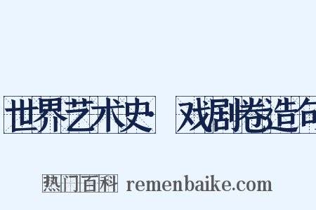 世界艺术史·戏剧卷造句是什么意思的图片